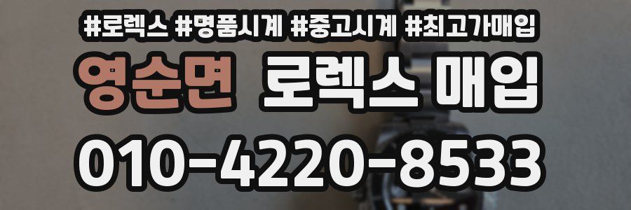 영순면 로렉스 매입