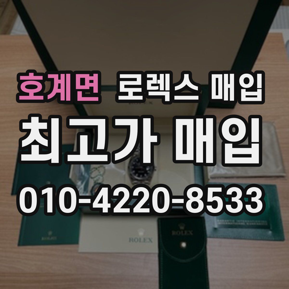 호계면 로렉스 매입
