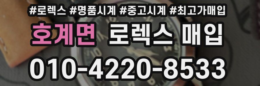 호계면 로렉스 매입