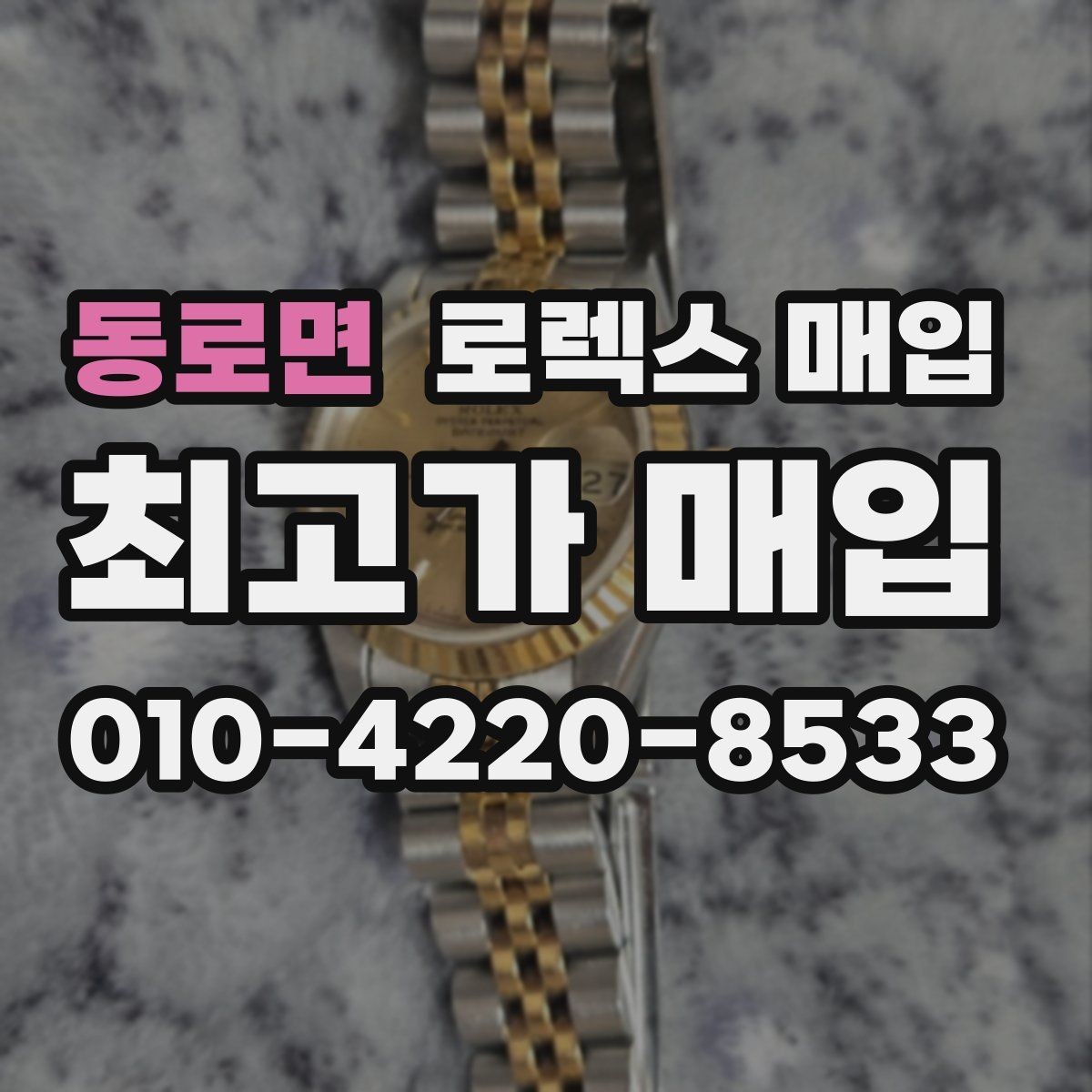 동로면 로렉스 매입 안전하게 팔기 위해 피해야 할 실수