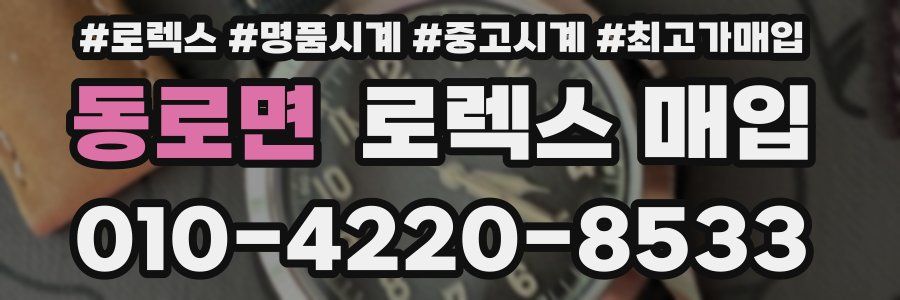 동로면 로렉스 매입