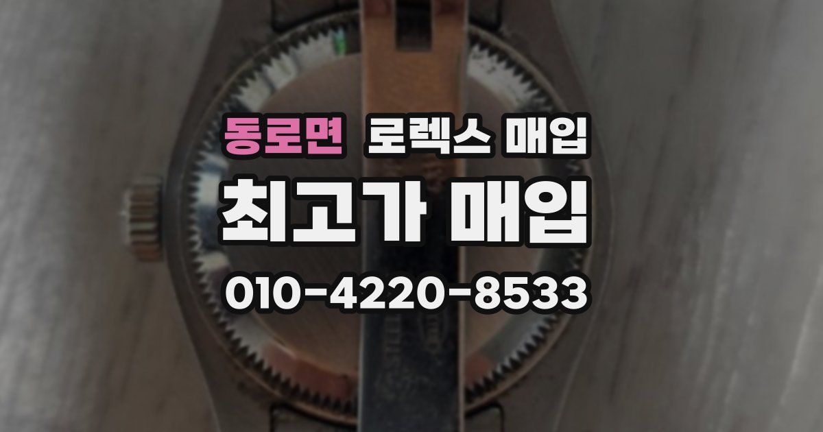 동로면 로렉스 매입