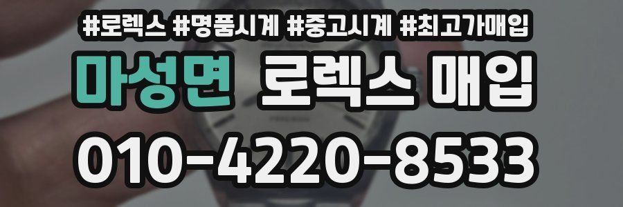 마성면 로렉스 매입