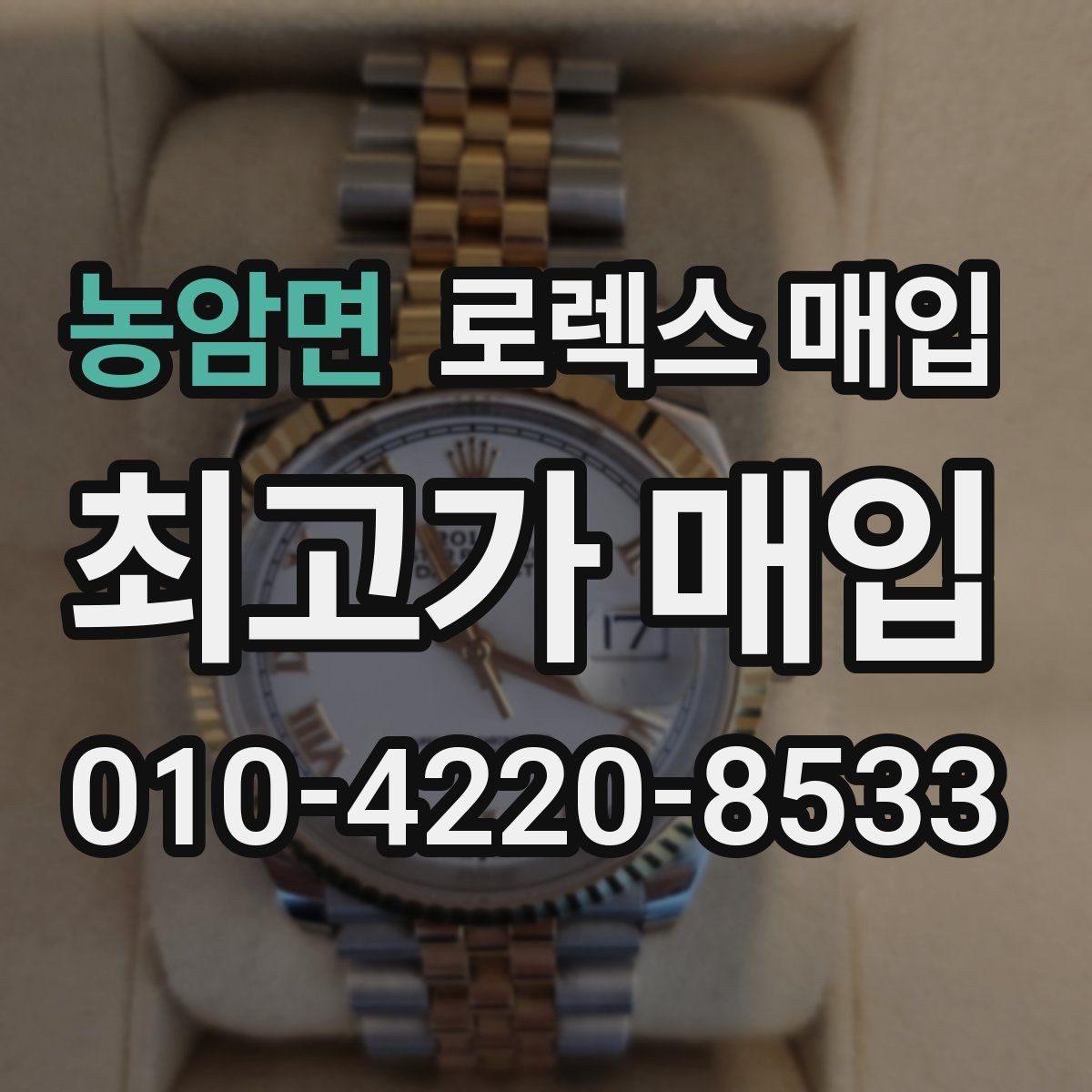 농암면 로렉스 매입 방수 점검은 견적에 영향이 있을까