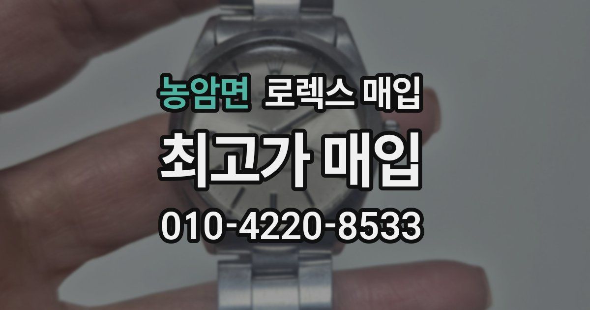 농암면 로렉스 매입