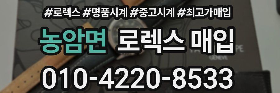 농암면 로렉스 매입