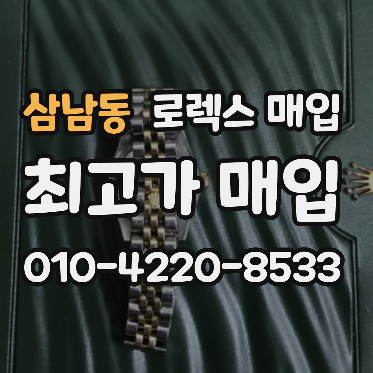 삼남동 로렉스 매입