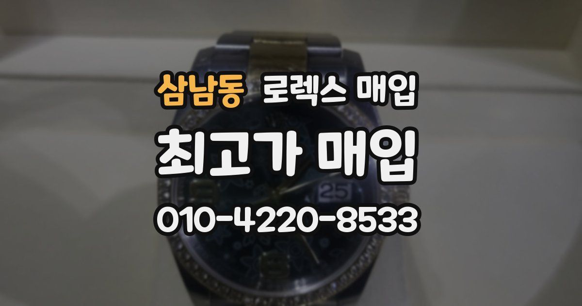삼남동 로렉스 매입