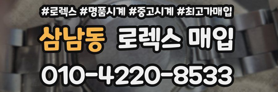 삼남동 로렉스 매입