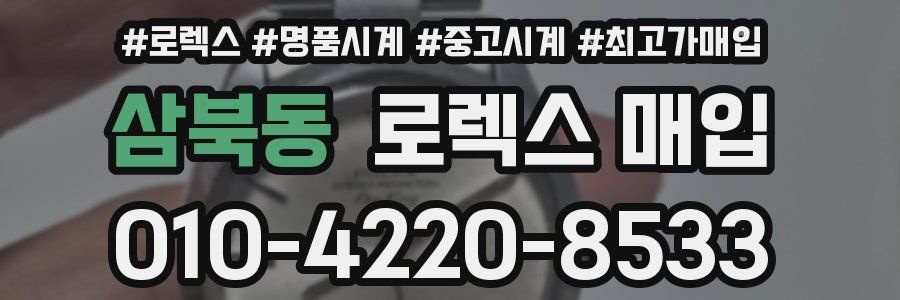 삼북동 로렉스 매입