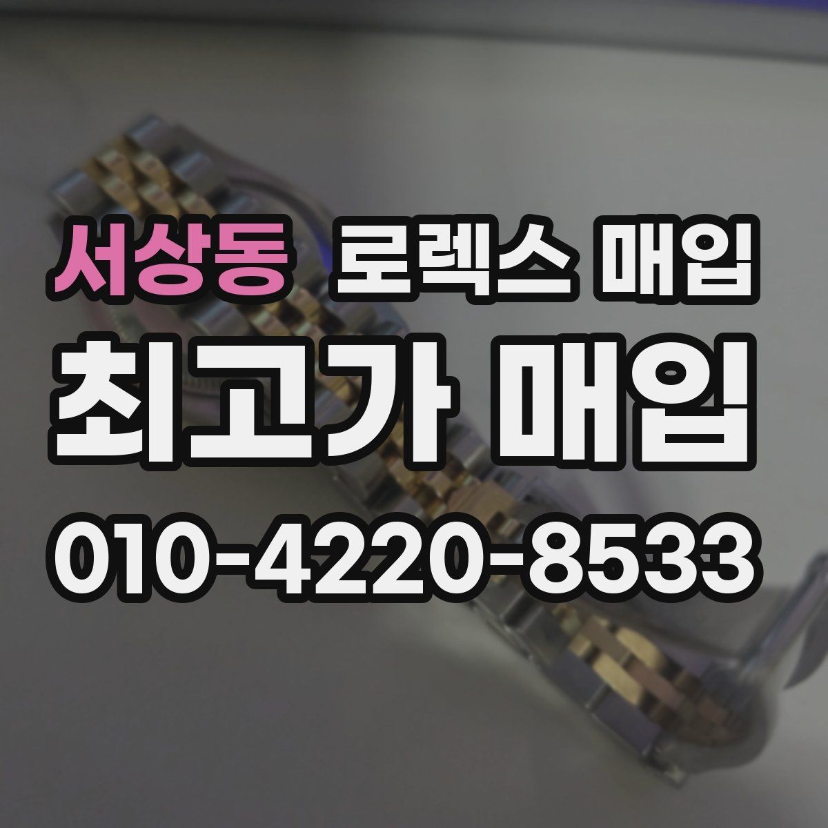 서상동 로렉스 매입 오늘 시세 기준으로 깔끔하게 정리하기