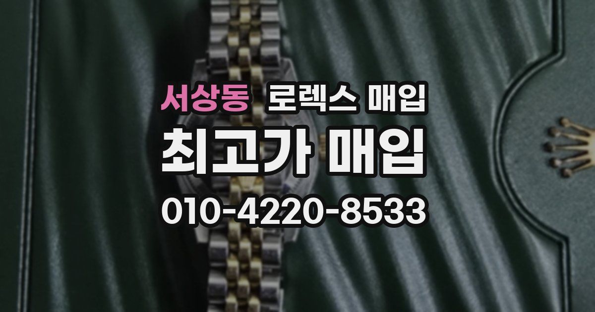 서상동 로렉스 매입