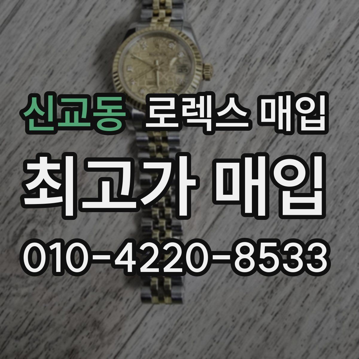 신교동 로렉스 매입 사진 견적과 실물 견적이 다른 이유