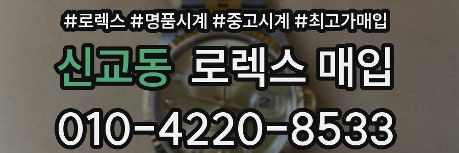 신교동 로렉스 매입
