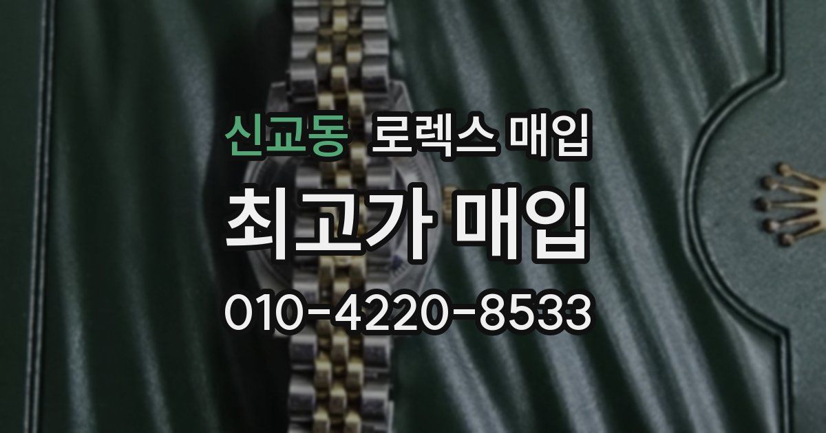 신교동 로렉스 매입