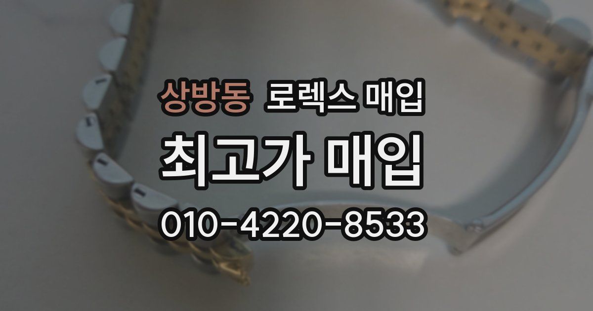 상방동 로렉스 매입