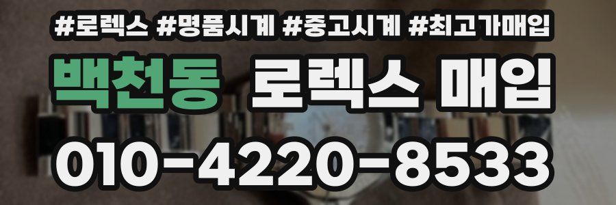 백천동 로렉스 매입