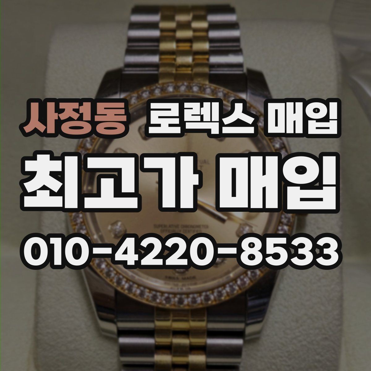 사정동 로렉스 매입 구매 영수증이 있으면 도움이 될까