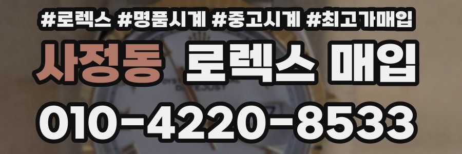 사정동 로렉스 매입