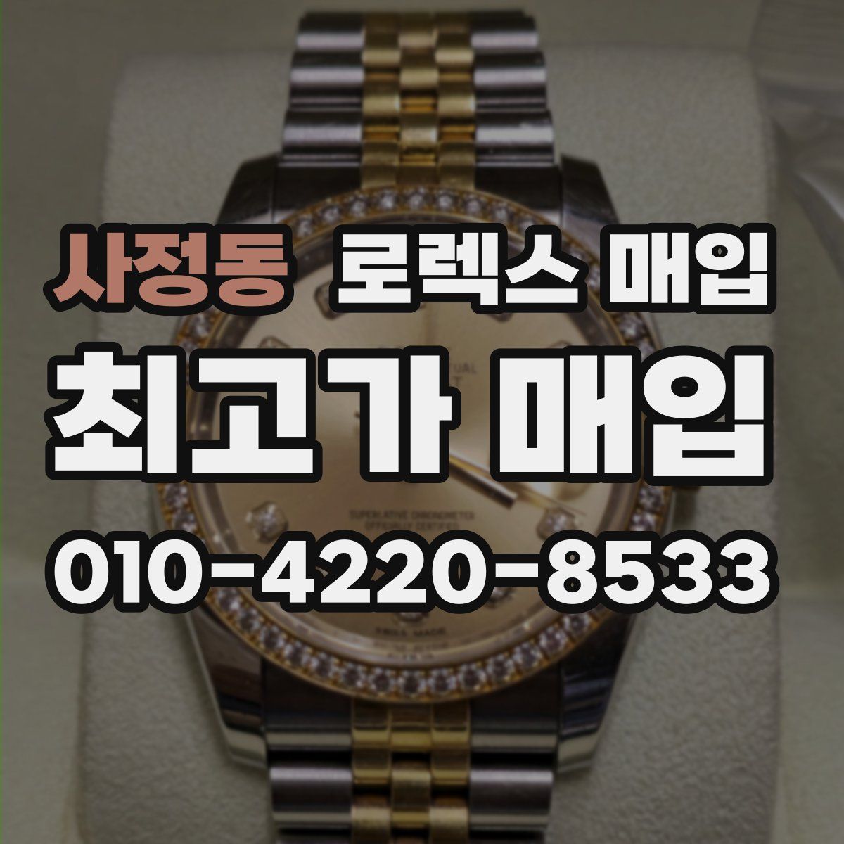 사정동 로렉스 매입