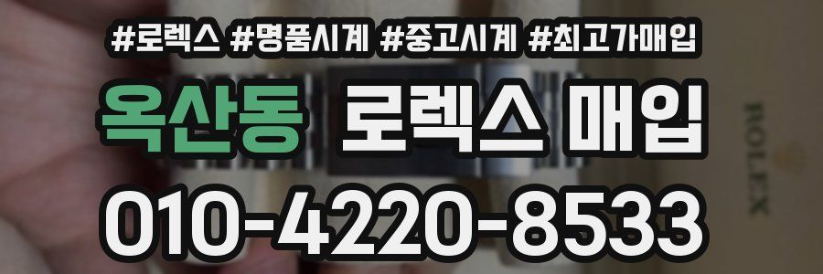 옥산동 로렉스 매입