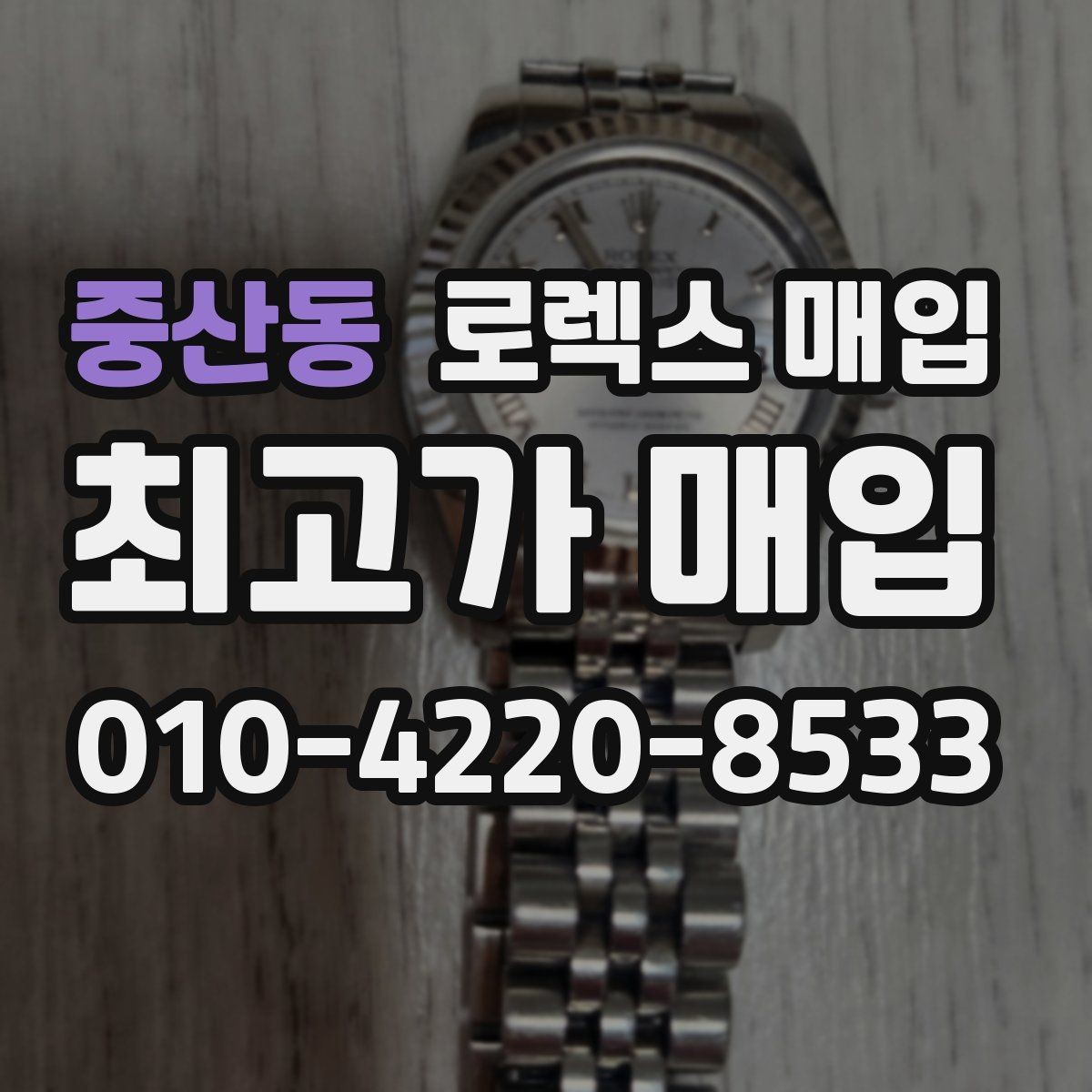 중산동 로렉스 매입 날짜창 이상 증상 있을 때 대처