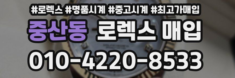 중산동 로렉스 매입