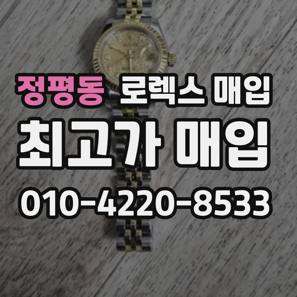 정평동 로렉스 매입 거래 전후로 꼭 확인해야 할 체크 포인트