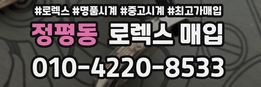 정평동 로렉스 매입