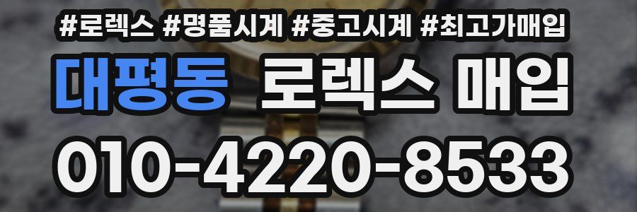 대평동 로렉스 매입