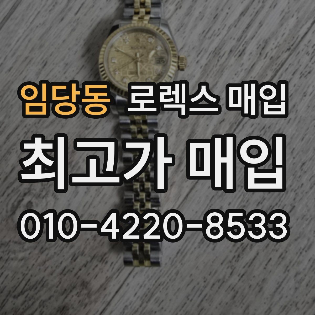 임당동 로렉스 매입 보증서 날짜가 시세에 미치는 영향
