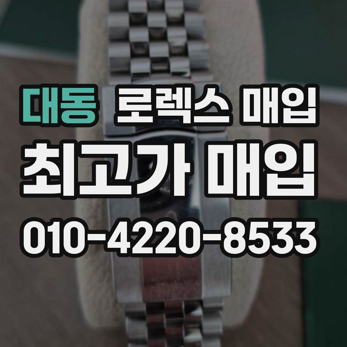 대동 로렉스 매입 다이얼 옵션이 시세를 가르는 이유