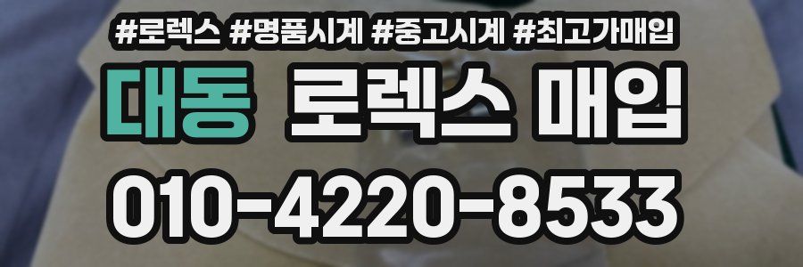 대동 로렉스 매입