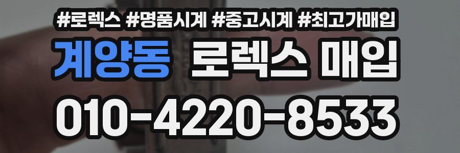 계양동 로렉스 매입