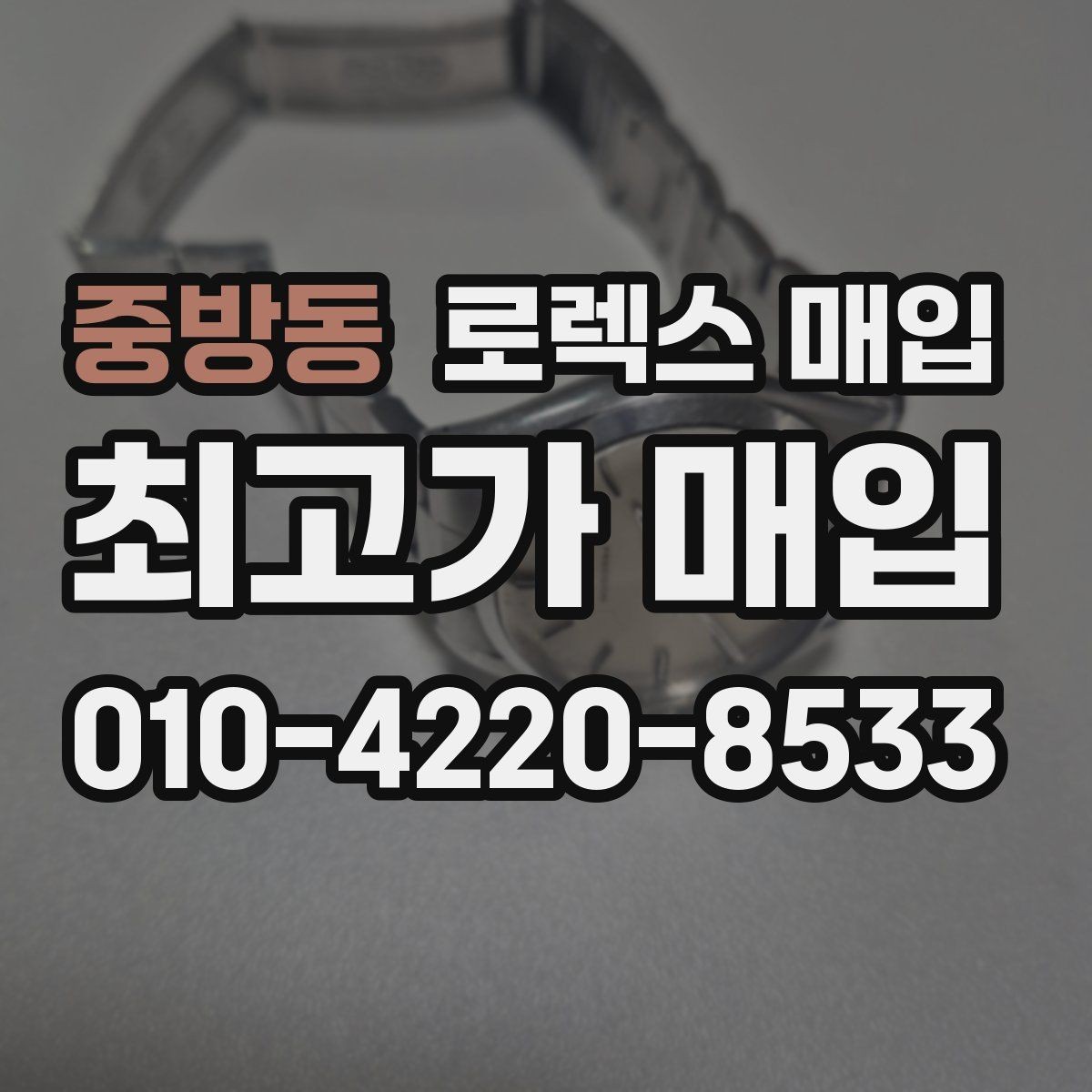 중방동 로렉스 매입 스틸 모델 시세가 탄탄한 이유