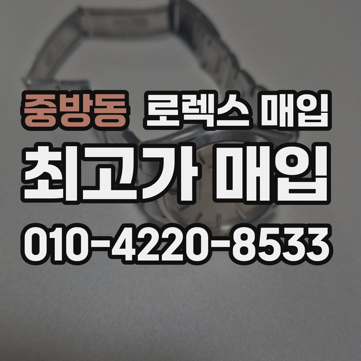 중방동 로렉스 매입