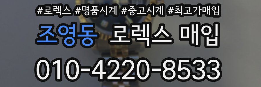 조영동 로렉스 매입