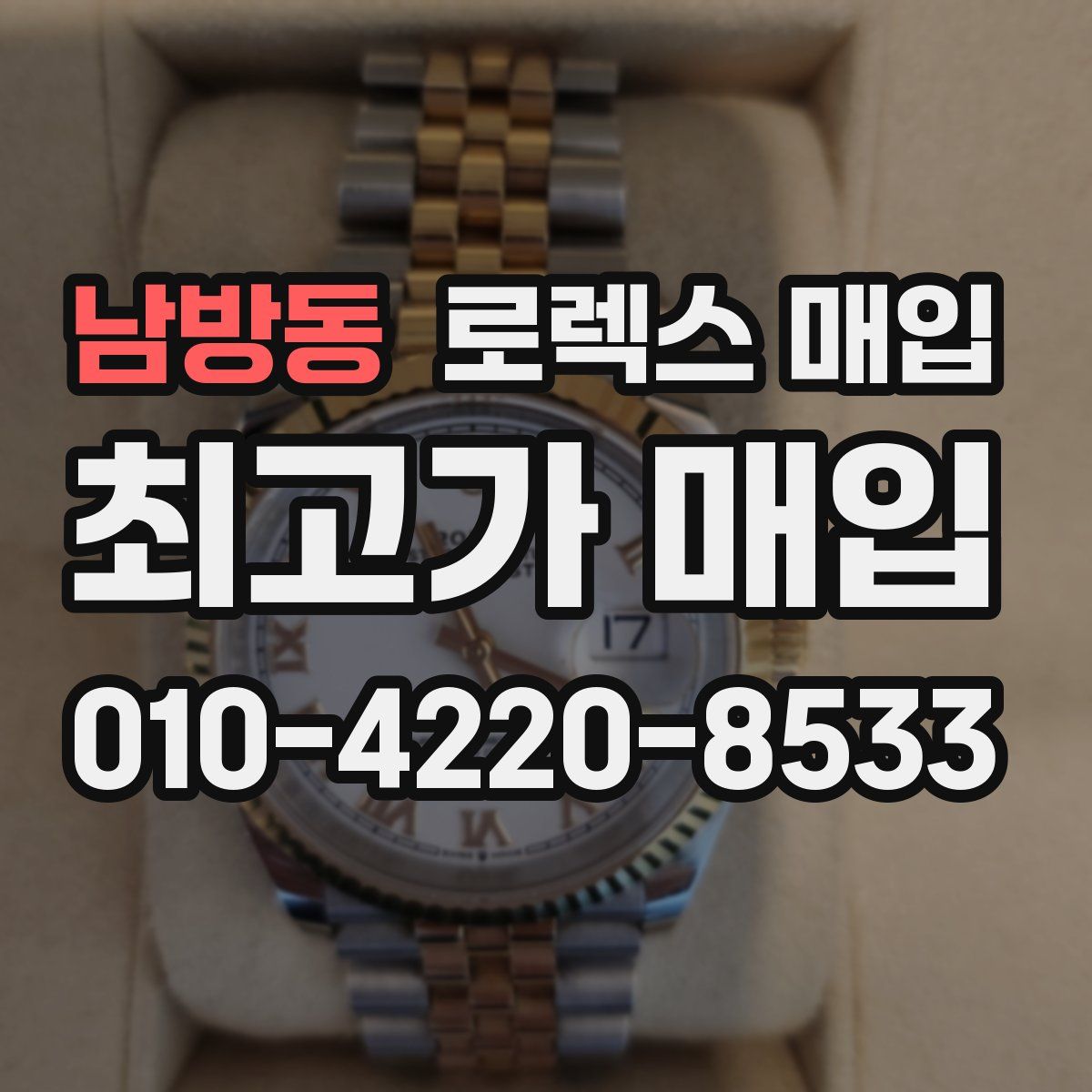 남방동 로렉스 매입