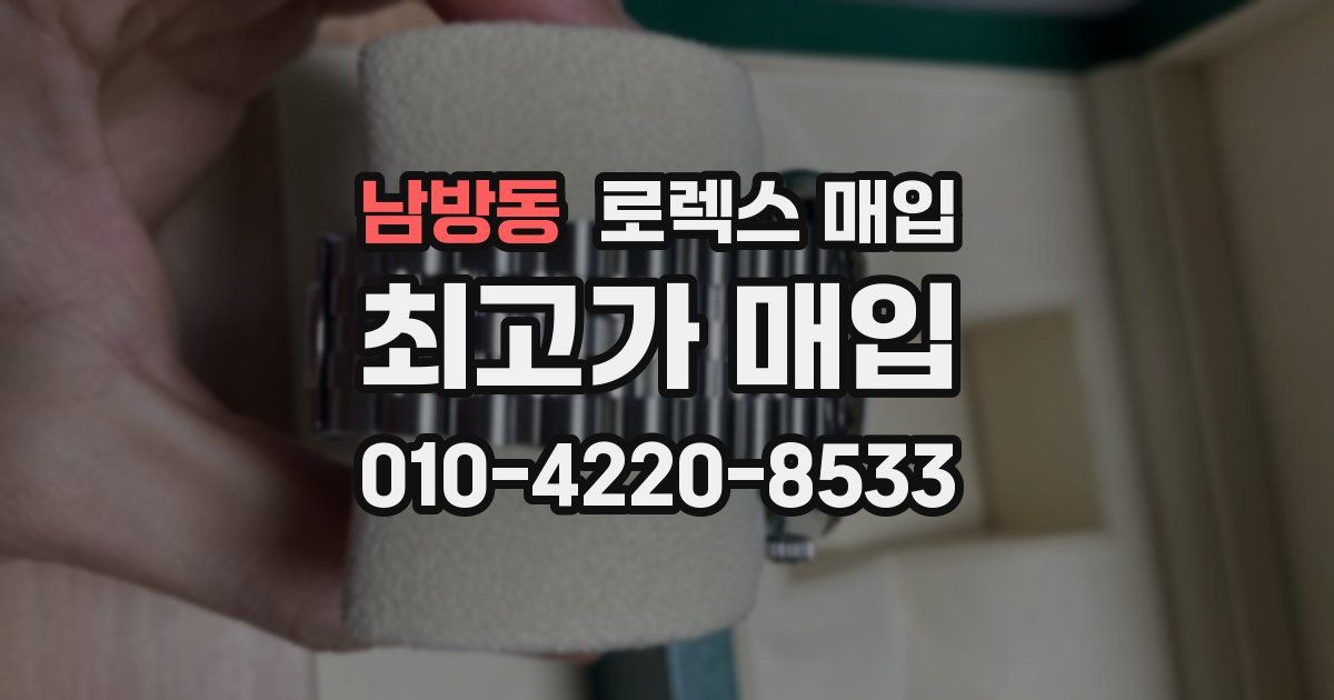 남방동 로렉스 매입