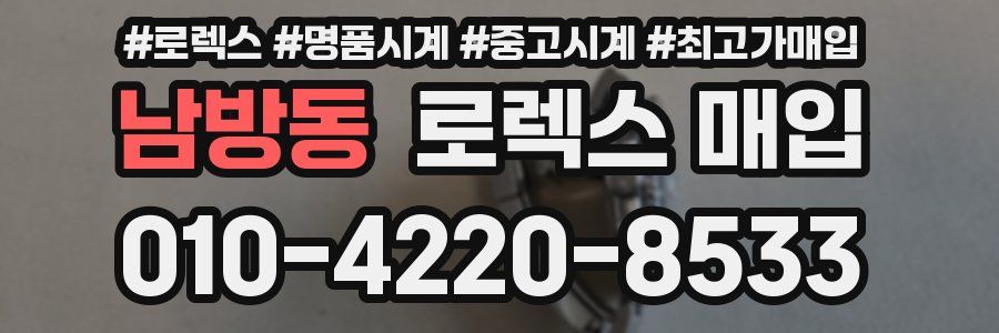 남방동 로렉스 매입