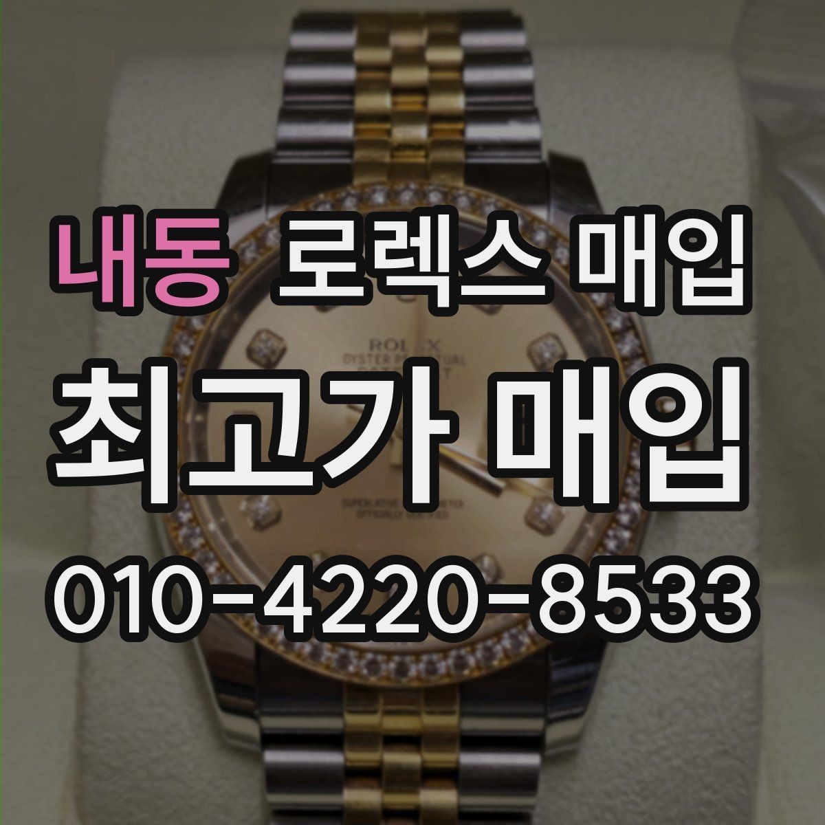 내동 로렉스 매입 구매 시점이 가까우면 유리할까