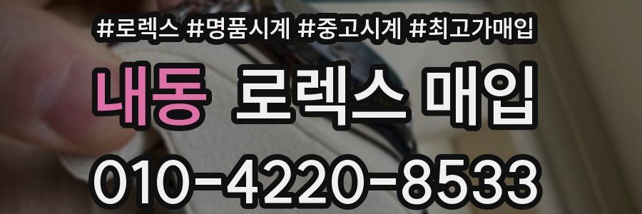 내동 로렉스 매입