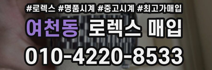 여천동 로렉스 매입
