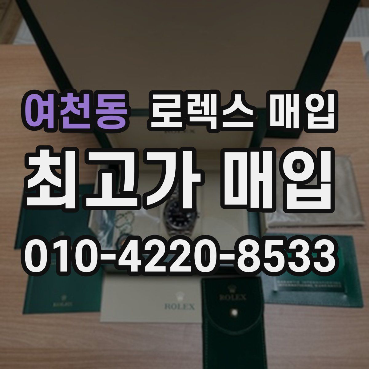 여천동 로렉스 매입