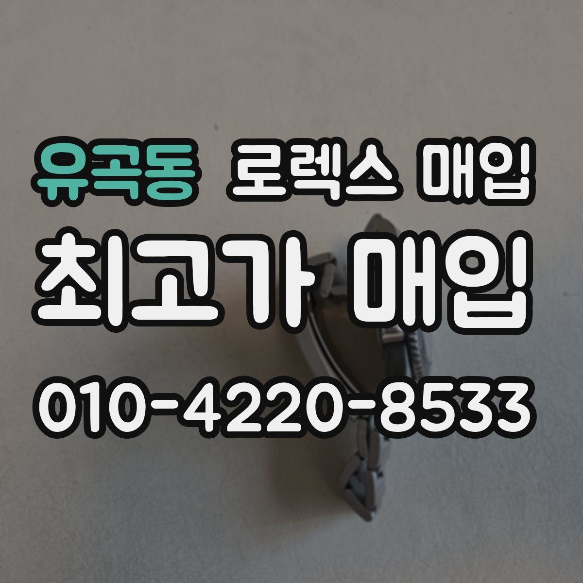 유곡동 로렉스 매입