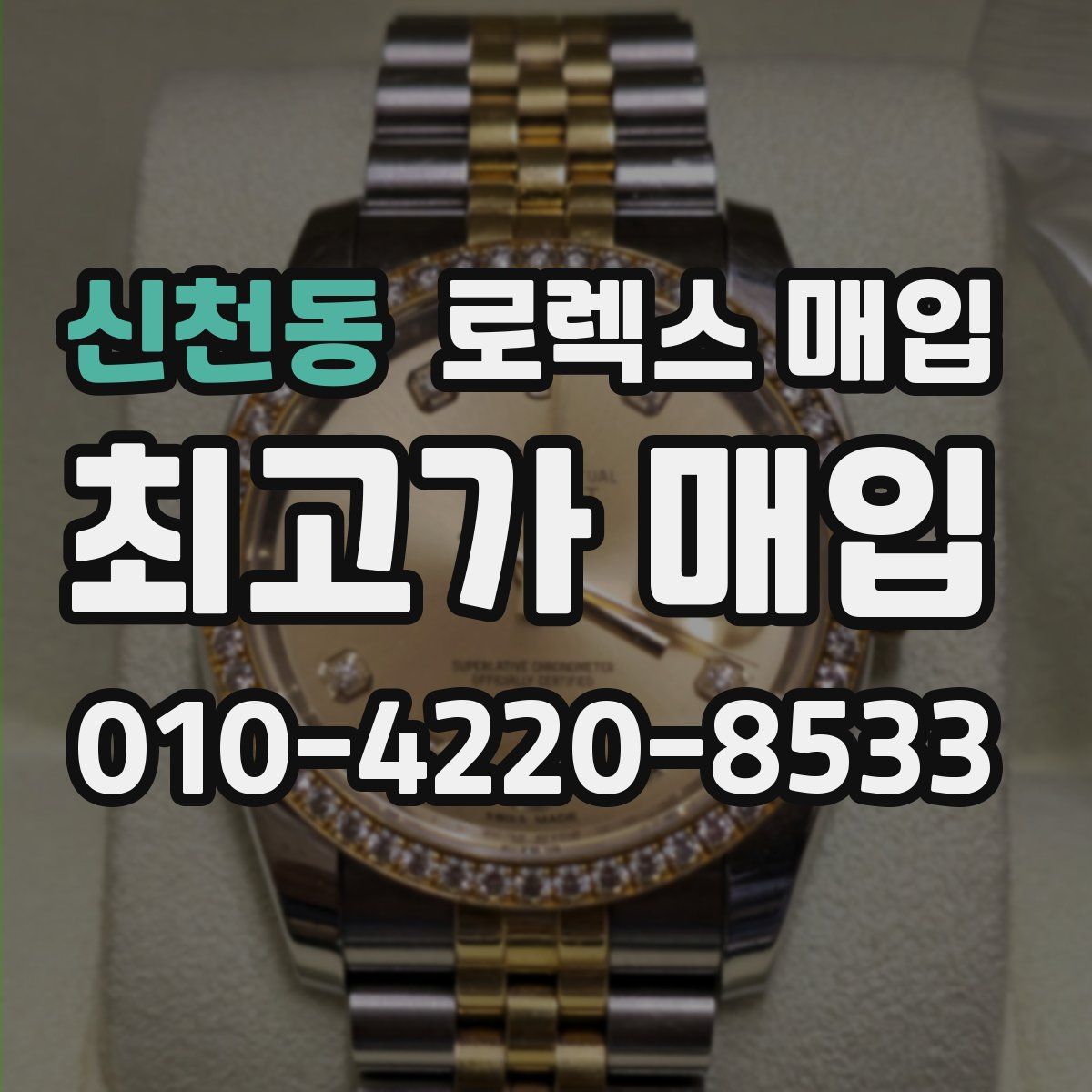 신천동 로렉스 매입