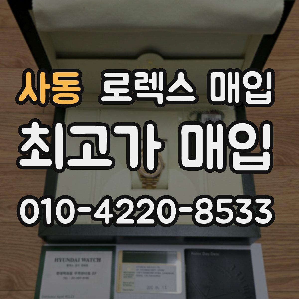 사동 로렉스 매입