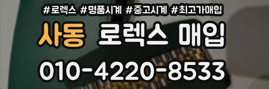 사동 로렉스 매입