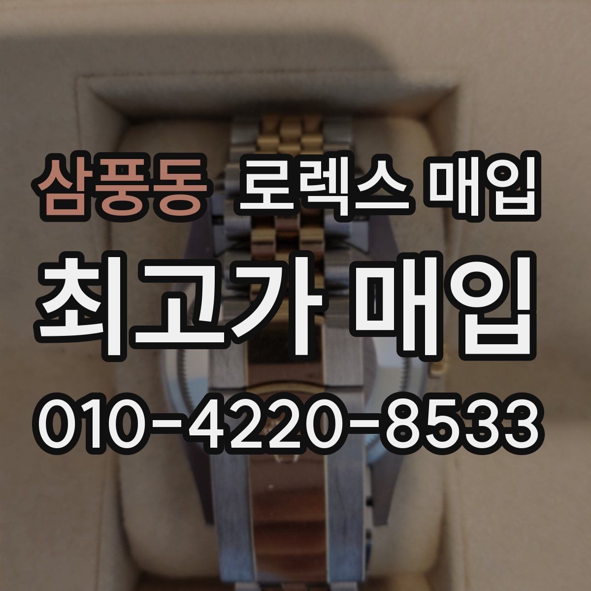 삼풍동 로렉스 매입 구형 종이 보증서도 인정될까