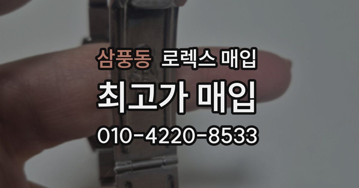 삼풍동 로렉스 매입